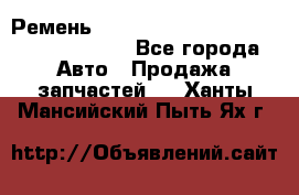 Ремень 6290021, 0006290021, 629002.1 claas - Все города Авто » Продажа запчастей   . Ханты-Мансийский,Пыть-Ях г.